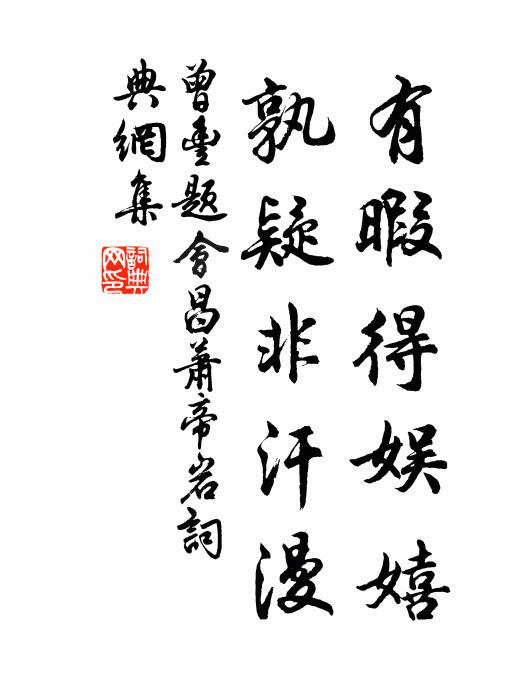 曾丰有暇得娱嬉，孰疑非汗漫书法作品欣赏