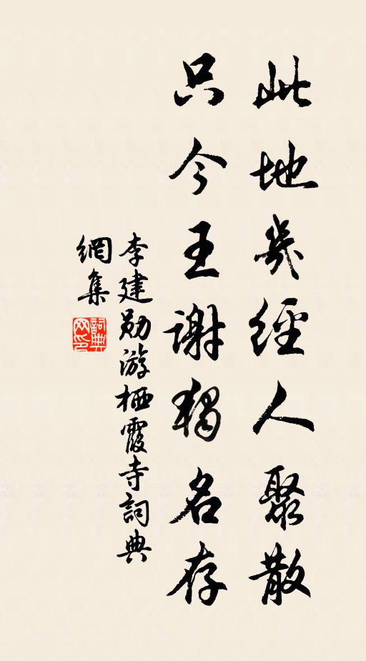 李建勋此地几经人聚散，只今王谢独名存书法作品欣赏