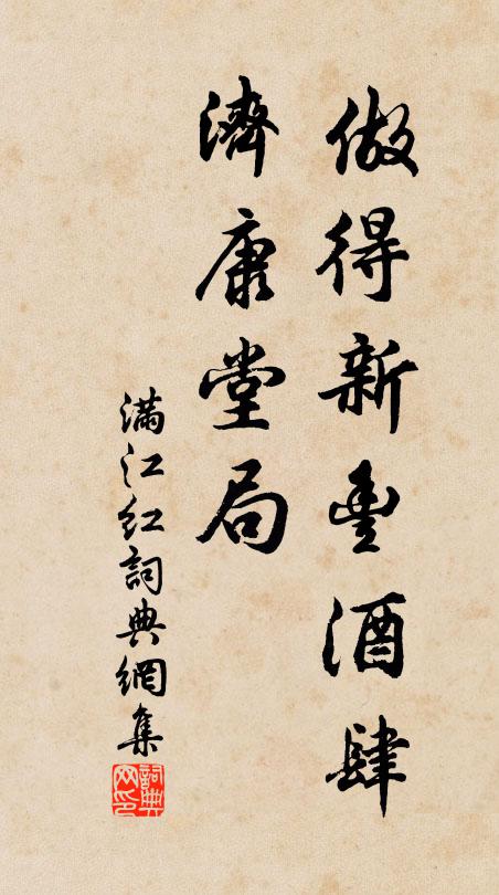 佚名做得新丰酒肆，济康堂局书法作品欣赏