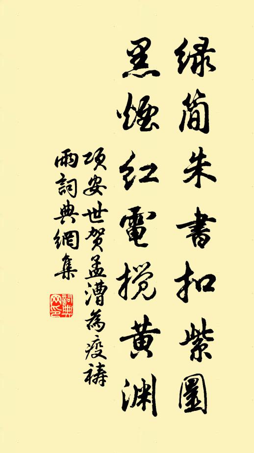 项安世绿简朱书扣紫圜，黑烟红电搅黄渊书法作品欣赏