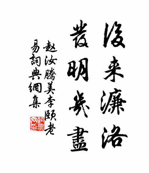 赵汝腾后来濂洛，发明几尽书法作品欣赏