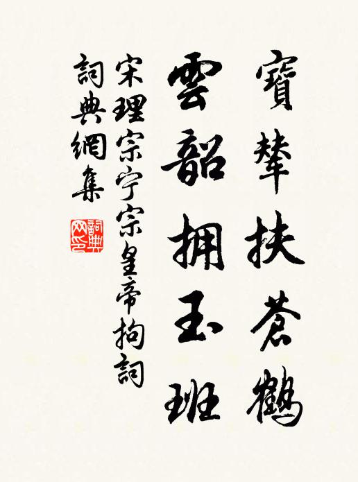 宋理宗宝辇扶苍鹤,云韶拥玉班书法作品欣赏