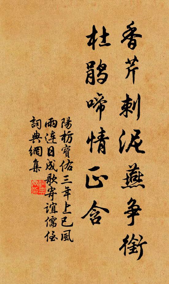 阳枋香芹刺泥燕争衔，杜鹃啼情正含书法作品欣赏
