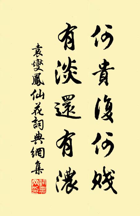 袁燮何贵复何贱,有淡还有浓书法作品欣赏