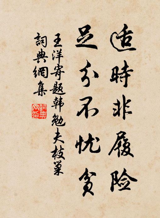 王洋适时非履险，足分不忧贫书法作品欣赏