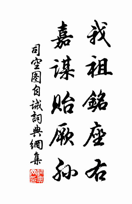 司空图我祖铭座右，嘉谋贻厥孙书法作品欣赏