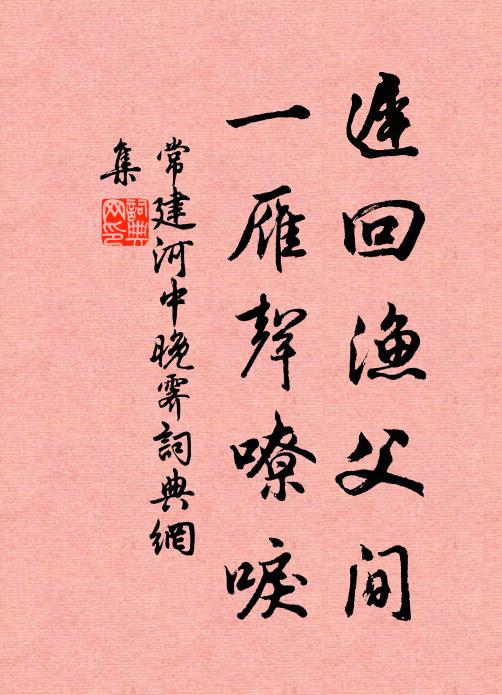 常建迟回渔父间，一雁声嘹唳书法作品欣赏
