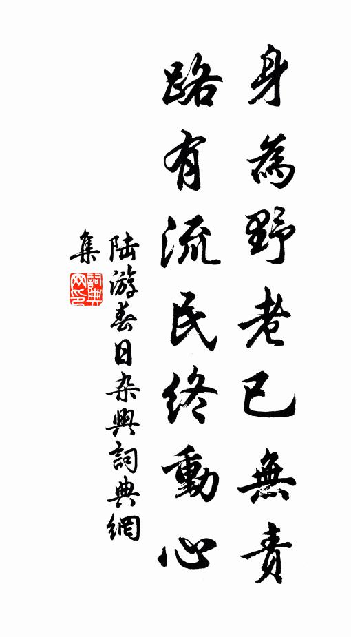 陆游身为野老已无责，路有流民终动心书法作品欣赏