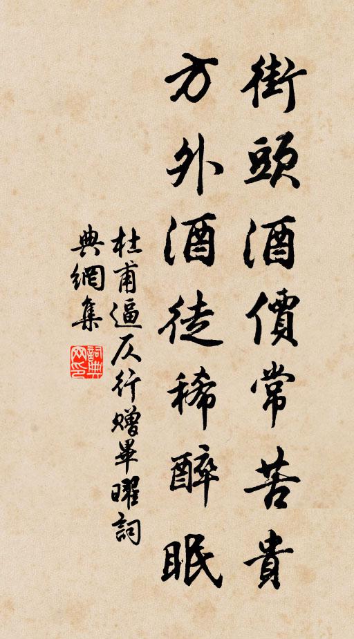 杜甫街头酒价常苦贵，方外酒徒稀醉眠书法作品欣赏