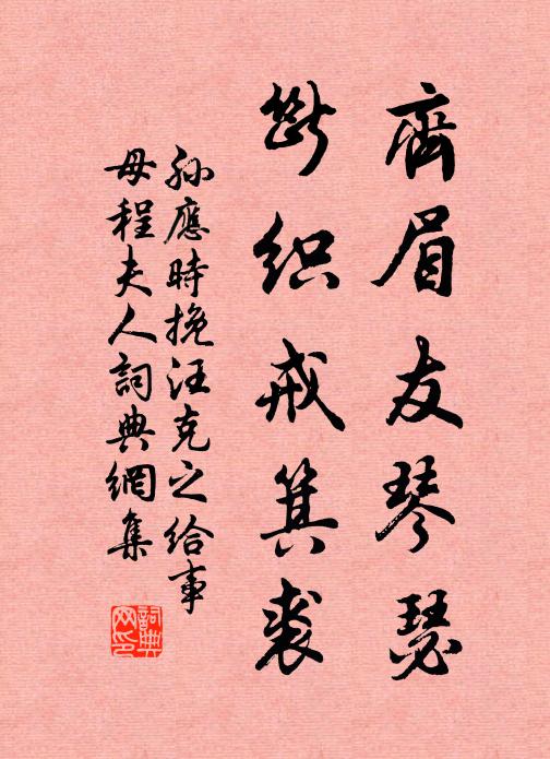 孙应时齐眉友琴瑟，断织戒箕裘书法作品欣赏