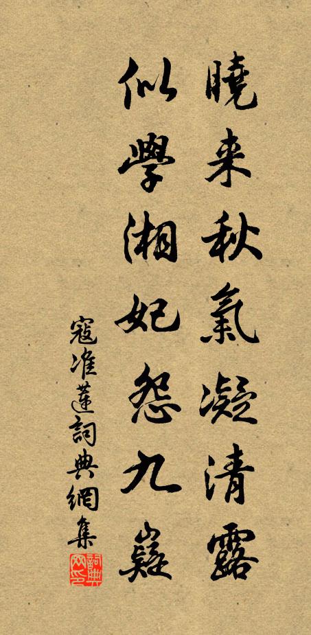 寇准晓来秋气凝清露，似学湘妃怨九嶷书法作品欣赏