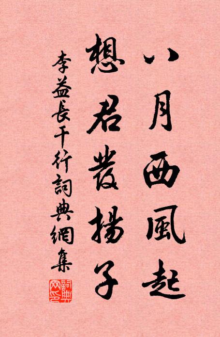李益八月西风起，想君发扬子书法作品欣赏