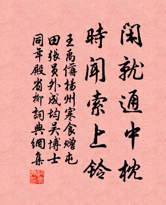 王禹偁闲就通中枕，时闻索上铃书法作品欣赏