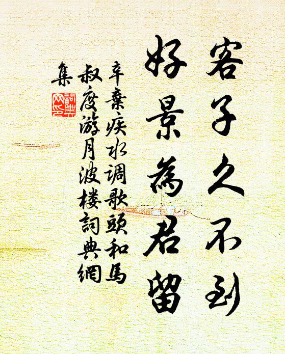 辛弃疾客子久不到，好景为君留书法作品欣赏