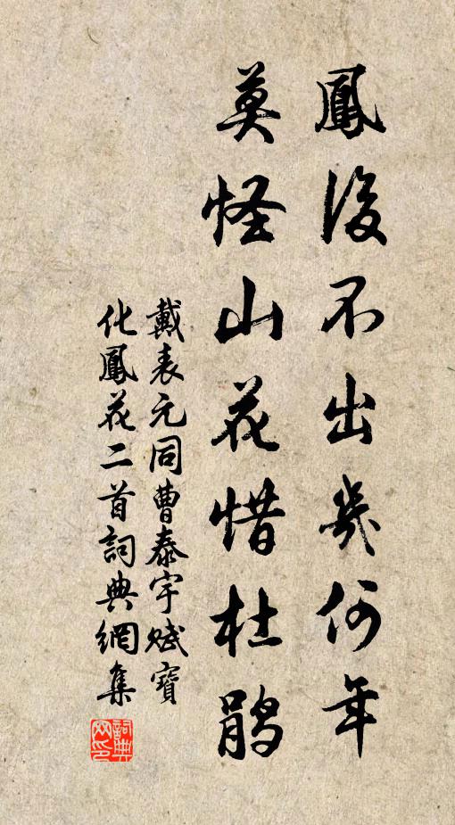 戴表元凤后不出几何年，莫怪山花惜杜鹃书法作品欣赏