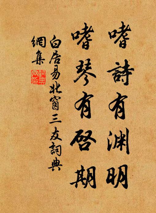 白居易嗜诗有渊明，嗜琴有启期书法作品欣赏