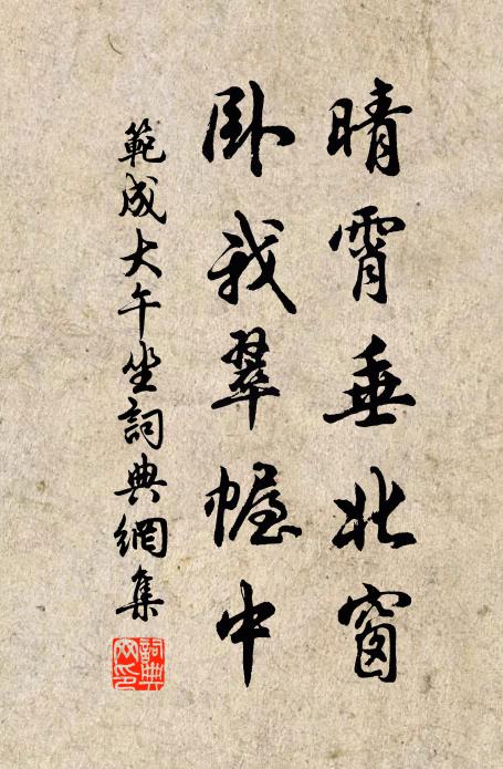 范成大晴霄垂北窗，卧我翠幄中书法作品欣赏
