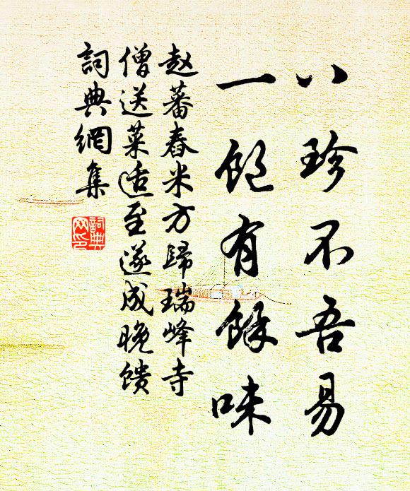 赵蕃八珍不吾易，一饱有余味书法作品欣赏