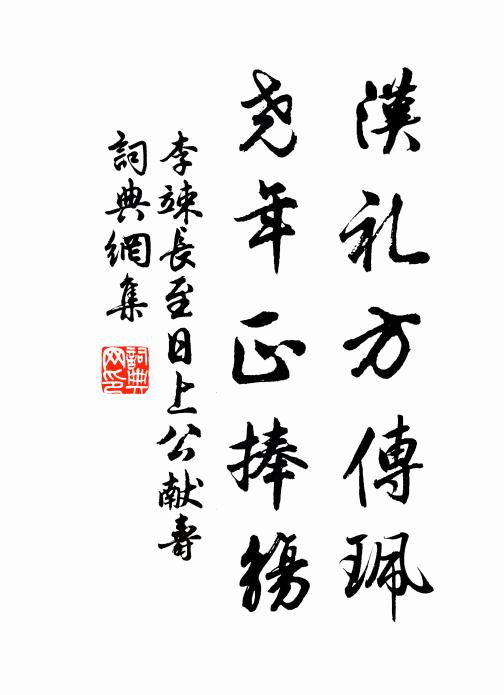李竦汉礼方传珮，尧年正捧觞书法作品欣赏