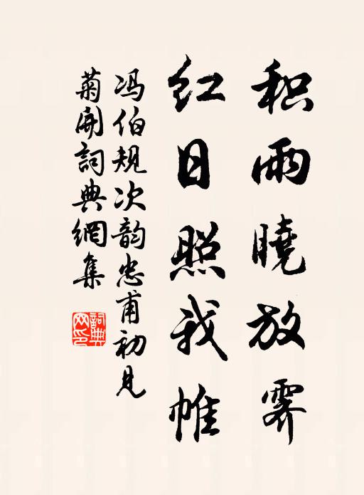 冯伯规积雨晓放霁，红日照我帷书法作品欣赏