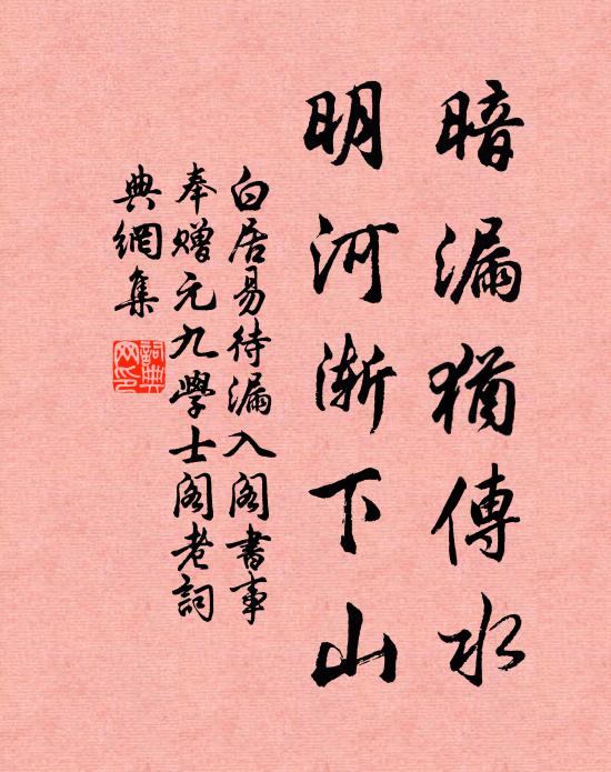 白居易暗漏犹传水，明河渐下山书法作品欣赏