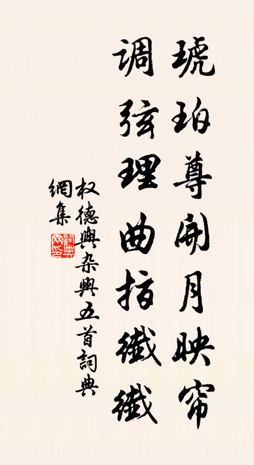 权德舆琥珀尊开月映帘，调弦理曲指纤纤书法作品欣赏