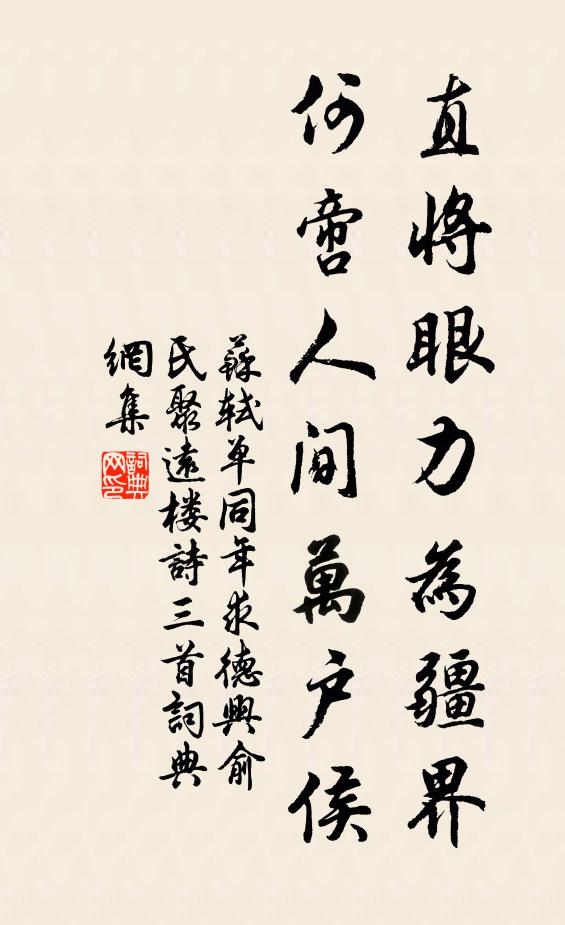 苏轼直将眼力为疆界，何啻人间万户侯书法作品欣赏