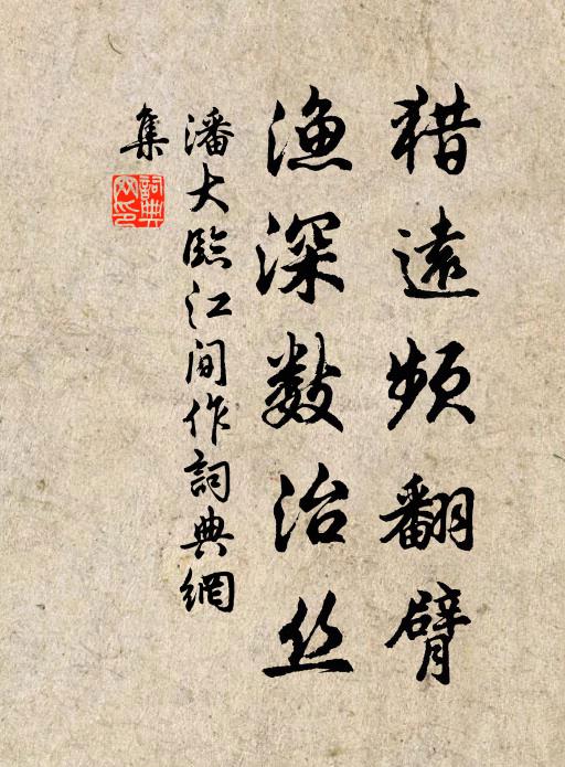 潘大临猎远频翻臂，渔深数治丝书法作品欣赏