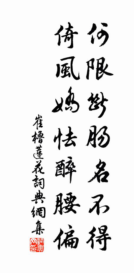崔橹何限断肠名不得，倚风娇怯醉腰偏书法作品欣赏