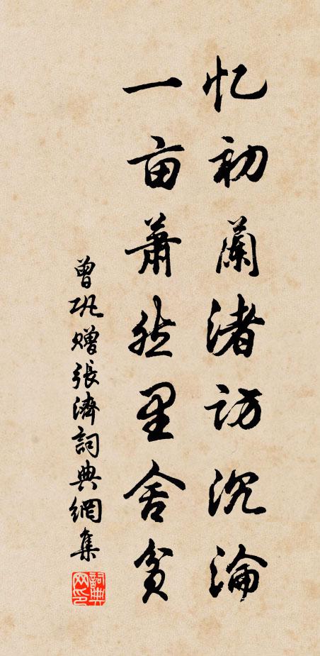 曾巩忆初兰渚访沉沦，一亩萧然里舍贫书法作品欣赏