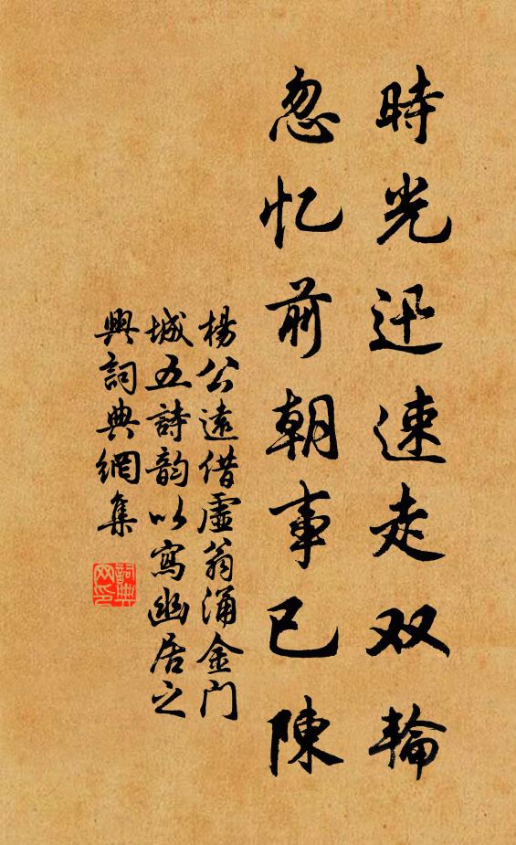杨公远时光迅速走双轮，忽忆前朝事已陈书法作品欣赏