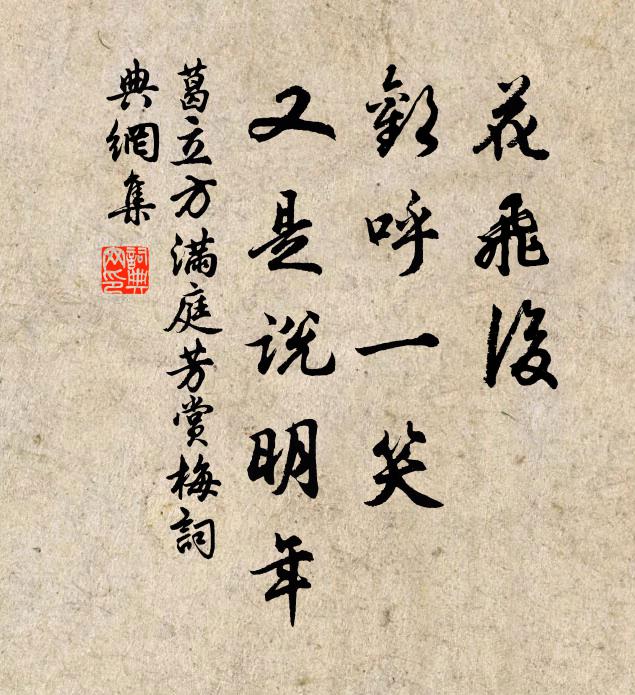 葛立方花飞后，欢呼一笑，又是说明年书法作品欣赏