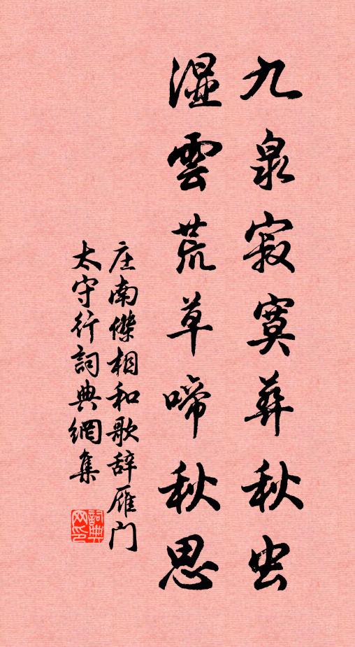 庄南杰九泉寂寞葬秋虫，湿云荒草啼秋思书法作品欣赏