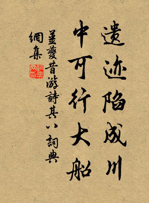 姜夔遗迹陷成川,中可行大船书法作品欣赏