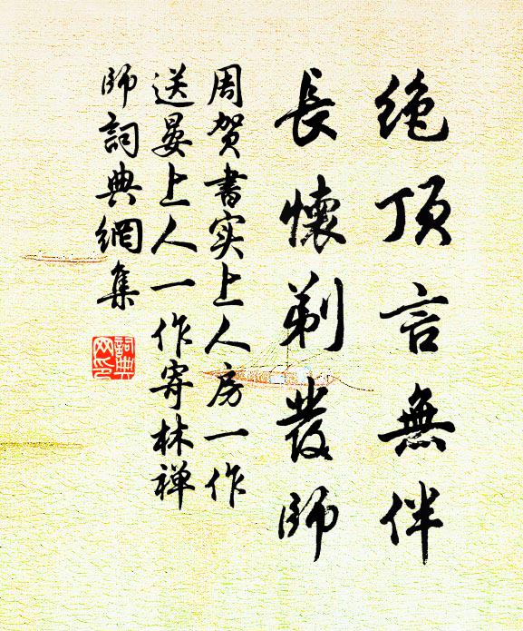 周贺绝顶言无伴，长怀剃发师书法作品欣赏