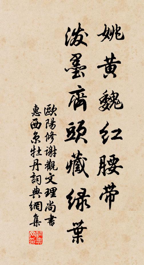 欧阳修姚黄魏红腰带◇，泼墨齐头藏绿叶书法作品欣赏