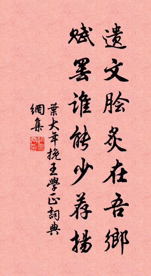 叶大年遗文脍炙在吾乡，赋罢谁能少荐扬书法作品欣赏