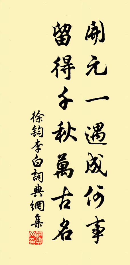 徐钧开元一遇成何事，留得千秋万古名书法作品欣赏