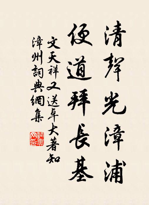 文天祥清声光漳浦，便道拜长基书法作品欣赏