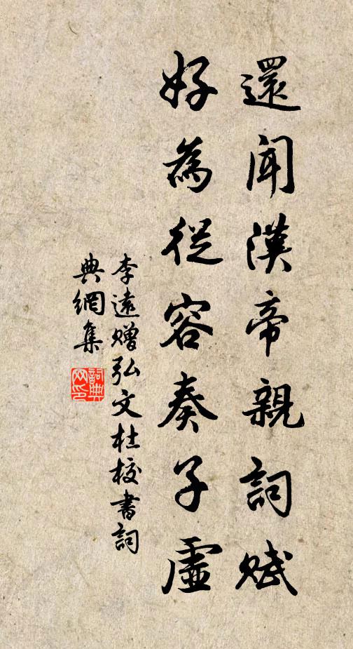 李远还闻汉帝亲词赋，好为从容奏子虚书法作品欣赏