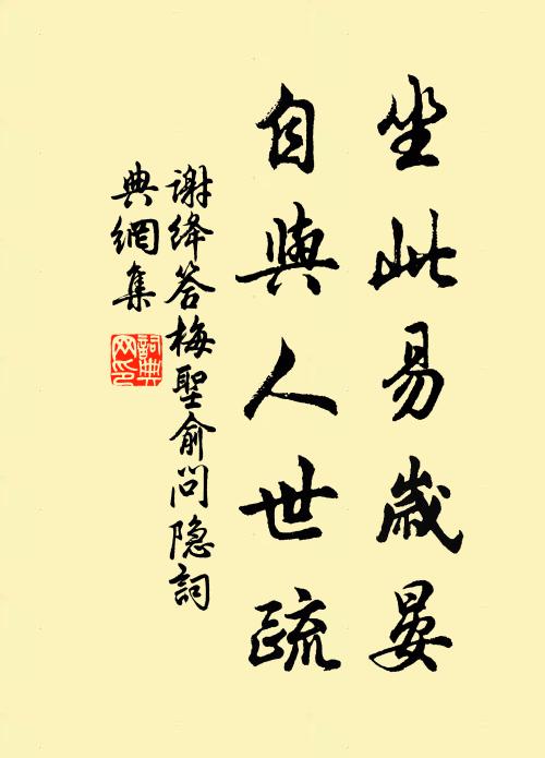 谢绛坐此易岁晏，自与人世疏书法作品欣赏