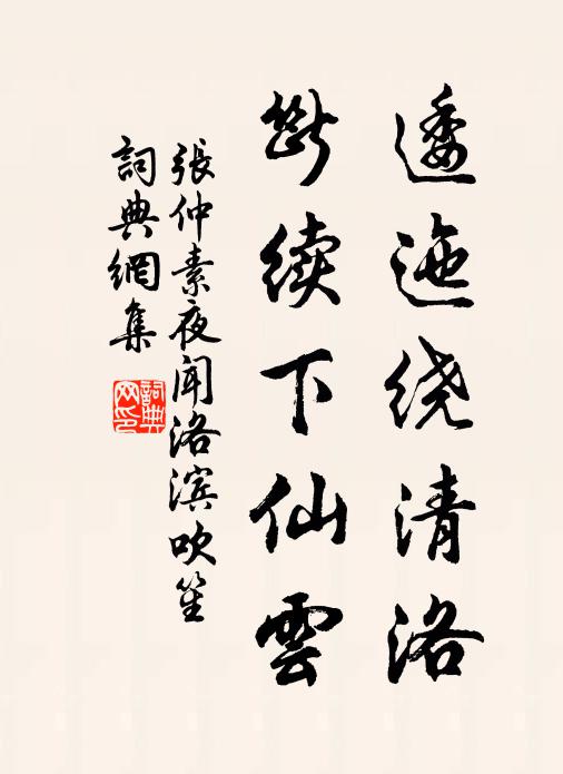 张仲素逶迤绕清洛，断续下仙云书法作品欣赏