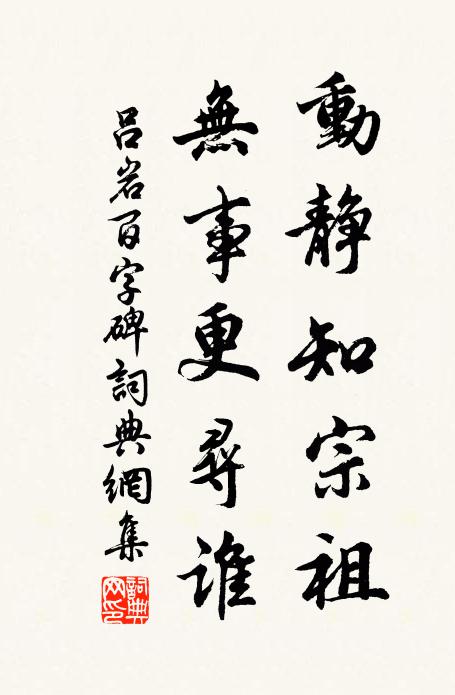 吕岩动静知宗祖，无事更寻谁书法作品欣赏