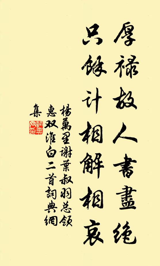 杨万里厚禄故人书尽绝，只余计相解相哀书法作品欣赏
