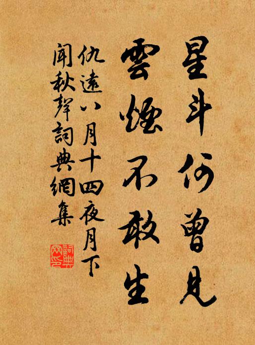 仇远星斗何曾见，云烟不敢生书法作品欣赏