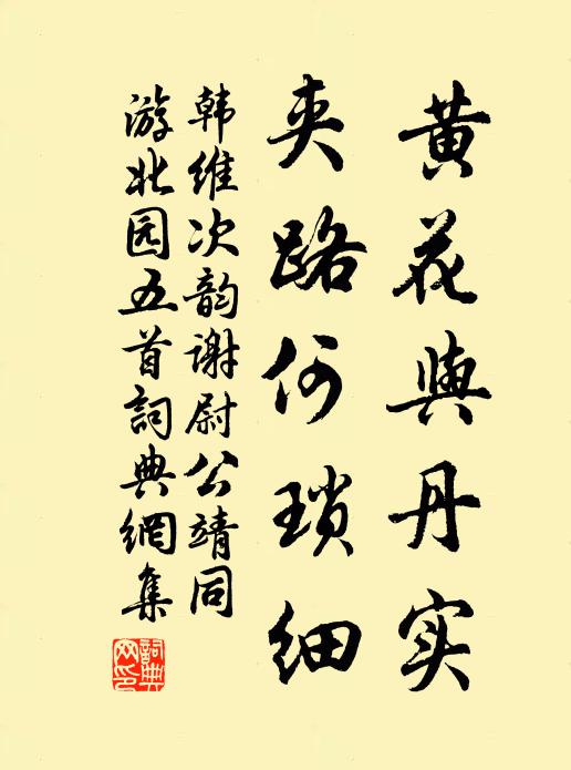 韩维黄花与丹实，夹路何琐细书法作品欣赏