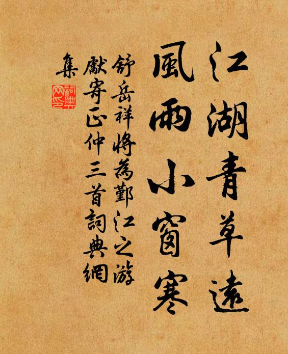 舒岳祥江湖青草远，风雨小窗寒书法作品欣赏
