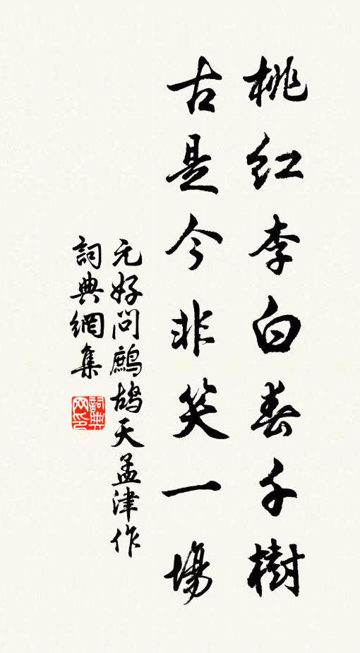 元好问桃红李白春千树，古是今非笑一场书法作品欣赏
