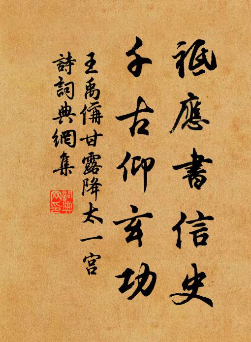 王禹偁祗应书信史，千古仰玄功书法作品欣赏