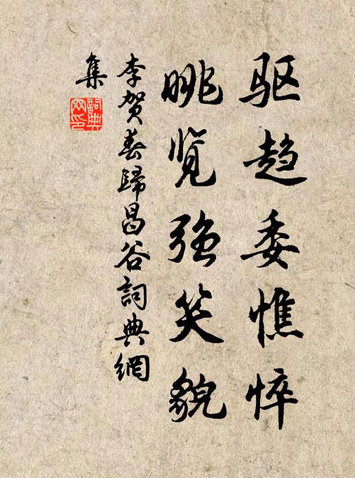 李贺驱趋委憔悴，眺览强笑貌书法作品欣赏